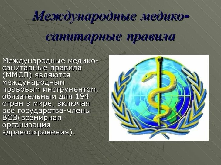 Международные медико-санитарные правила. Международных медико-санитарных правил (ММСП) (2005). Международные медико-санитарные правила кратко. Ммсп