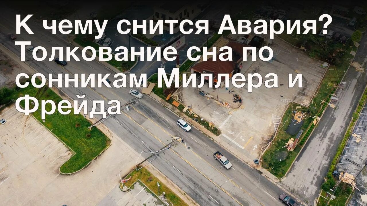 К чему снится автоавария. К чему снится авария во сне.