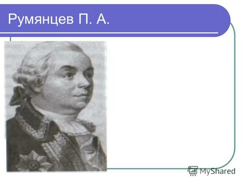 Б п румянцев. П А Румянцев. П А Румянцев презентация 8 класс. П А Румянцев в старости.