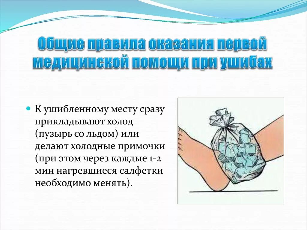 Сколько нужно держать холодное. Приложить холод при ушибе. Пузырь со льдом при ушибе. Места постановки пузыря со льдом. Показания для постановки пузыря со льдом.