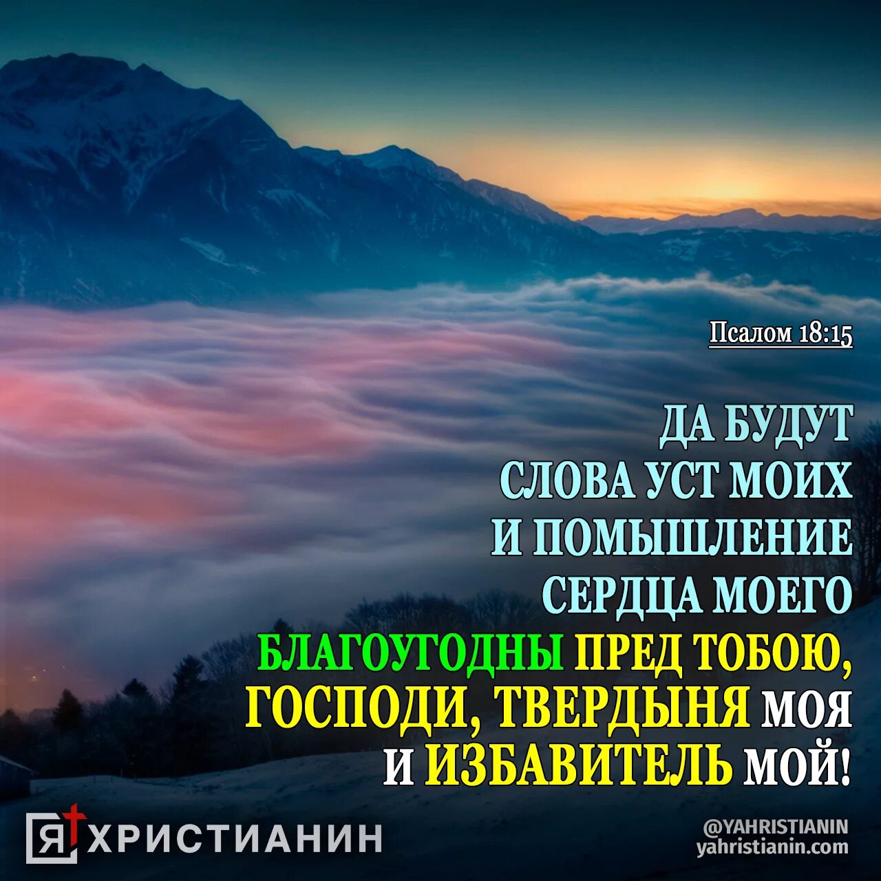 Христианские Псалмы. Псалмы из Библии. Псалмы в картинках. Библия Псалом. Псалом 18 читать