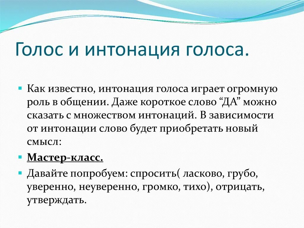 Речевая Интонация. Интонация голоса. Какая бывает Интонация голоса в речи. Голос и Интонация при общении.