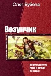 Читать везунчик 4 полностью. Олег бубела везунчик. олег бубела - везунчик - проклятые земли. олег бубела везунчик 4. проклятые земли олег бубела.