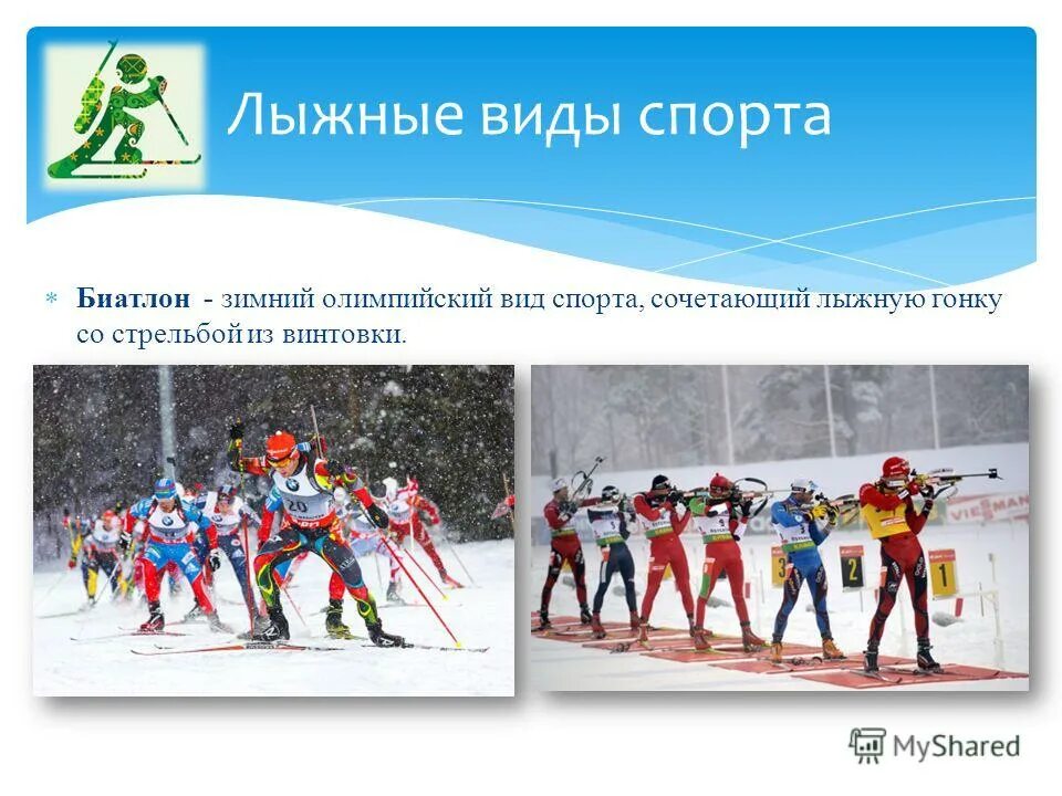 Лыжные гонки вид спорта. Лыжи стрельба вид спорта. Биатлон зимний вид спорта сочетающий лыжную гонку со стрельбой. Сочетание лыжных гонок со стрельбой. Вид спорта сочетающий лыжную гонку со стрельбой из винтовки.