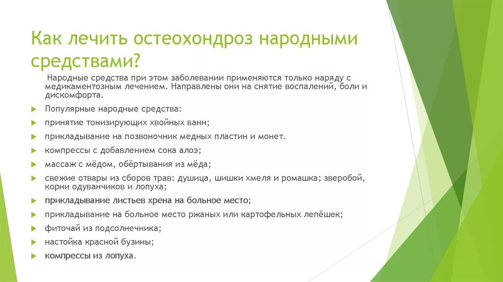 Остеохондроз народные средства. Остеохондроз народные средства. Народные средства остеохондроза позвоночника. Остеохондроз народные средства. Остеохондроз лечение народными методами.