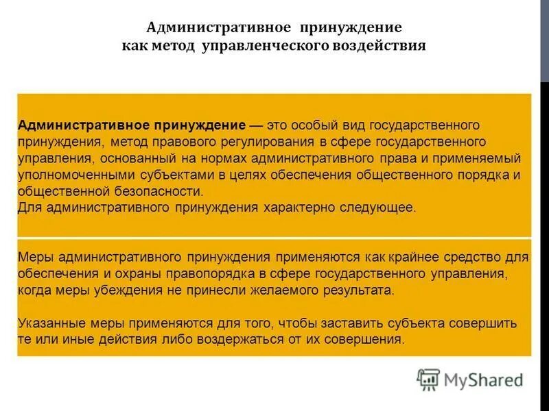 Меры социального принуждения. Методы принуждения в государственном управлении. Государственное принуждение примеры. Метод государственного управления принужд. Административное принуждение как метод государственного управления.