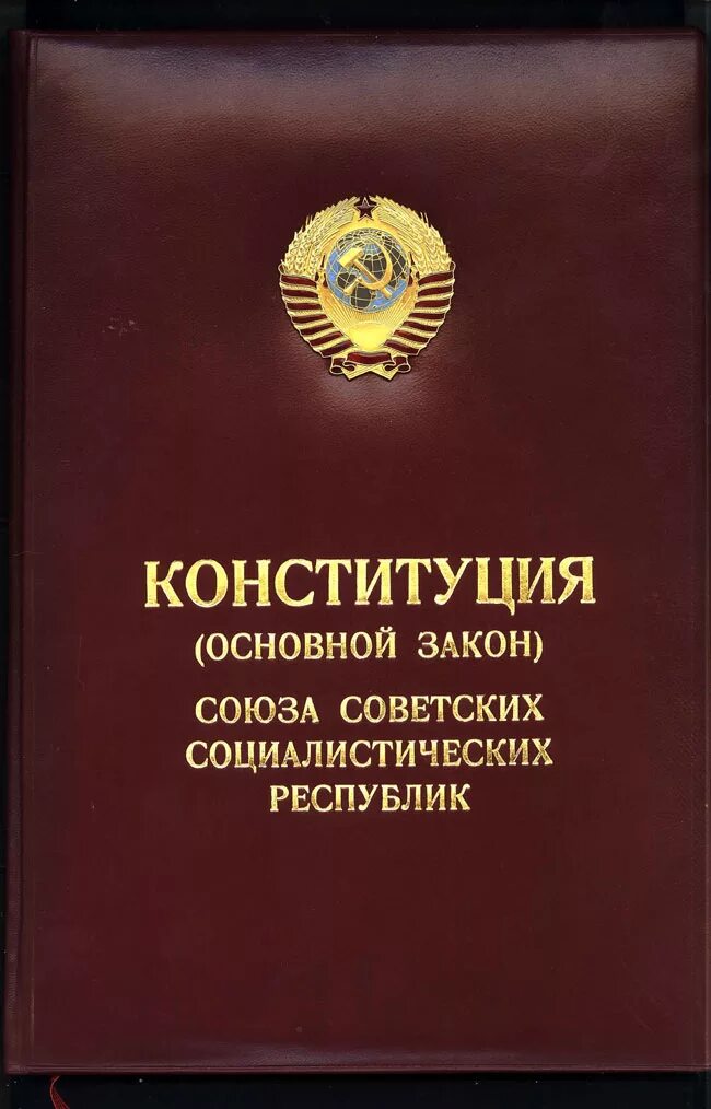 Конституция СССР 1977 Г.. Четвертая Конституция СССР 1977 год. Конституция РСФСР 1977 года обложка. Конституция СССР 1978 года. Конституции 1990 г