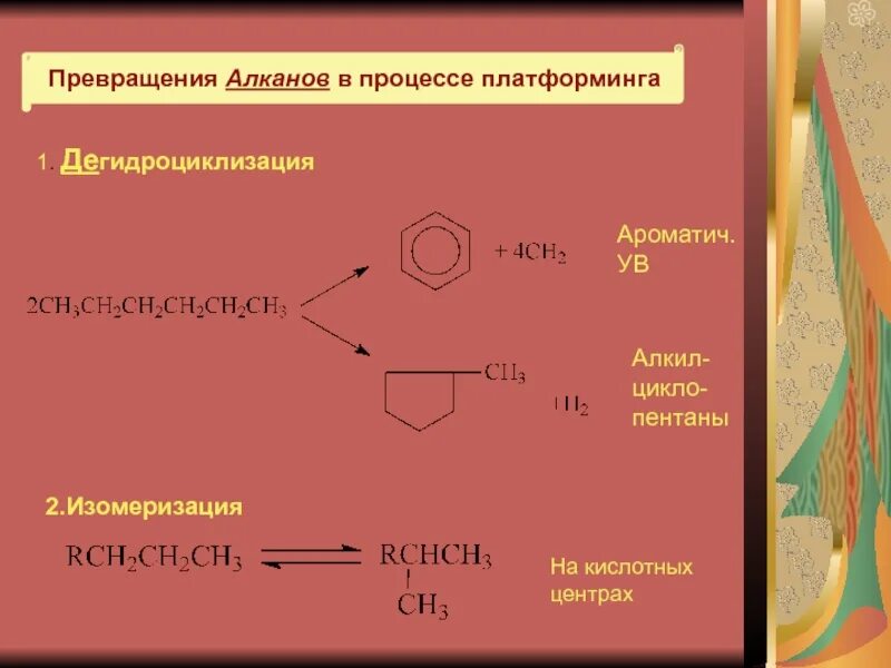Дегидроциклизация парафинов. Реакции получения ароматических углеводородов. Дегидроциклизация октана реакция. Каталитическая дегидроциклизация. Ароматизация алканов катализатор.