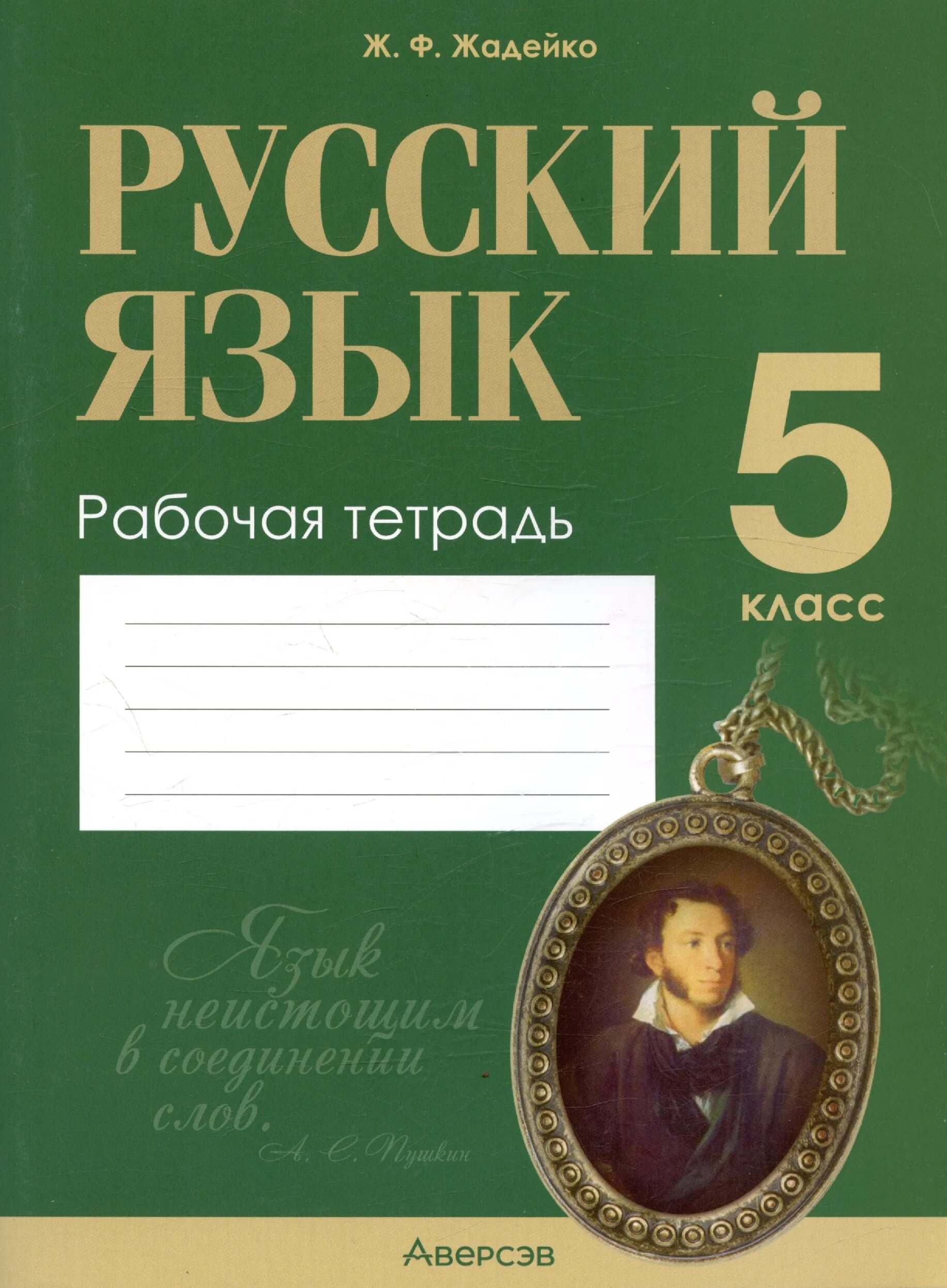 Тетрадь по русскому языку. Тетрадка по русскому языку. Тетрадь по русскому 5 класс. Русский язык 5 класс рабочая тетрадь. Рабочая тетрадь по русскому купить