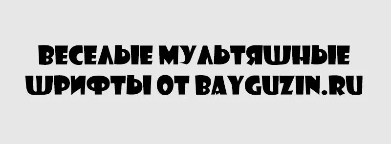 Почему шрифт жирный. Толстый шрифт. Толстый шрифт русский. Детские шрифты кириллица. Смешной шрифт.