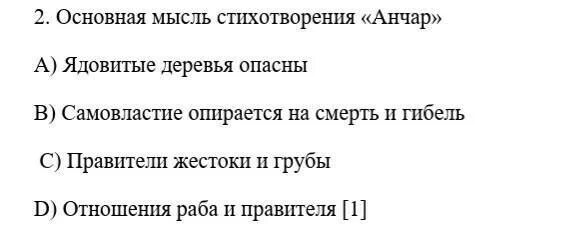 Основная мысль Анчар. Главная мысль стихотворения Анчар. Главная мысль стихотворения. Стихотворение Анчар идея основная мысль. Главная мысль стихотворения песня