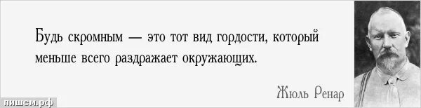 Виды гордости. Будь скромным этот вид гордости. Вид гордости не раздражающий окружающих. Будь скромен. Гордости не раздражающий окружающих