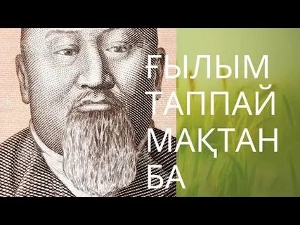 Ғылым таппай мақтанба абай құнанбаев текст