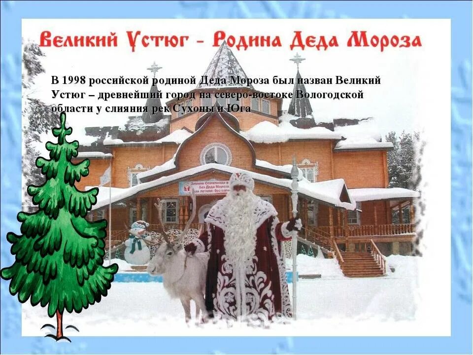 Вотчина деда мороза великий устюг. Дом деда мороза. В гостях у санта клауса. 2 живет дед мороз. 2 живет дед мороз.