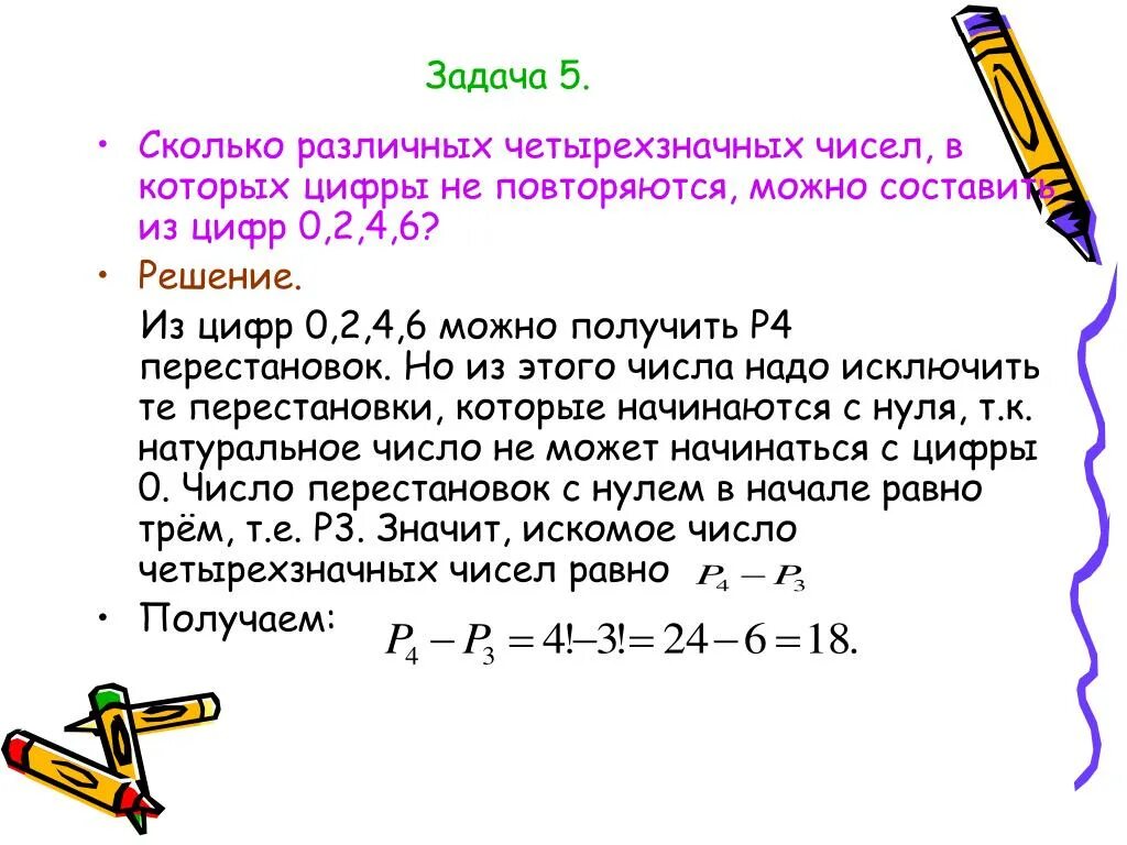 Сколько различных чисел можно составить из цифр. Сколько четырёхзначных чисел можно составить из цифр. Задачи с четырехзначными числами. Сколько различных четырехзначных чисел можно составить из цифр 1 2 3 4. Четырехзначные числа из 1 и 0