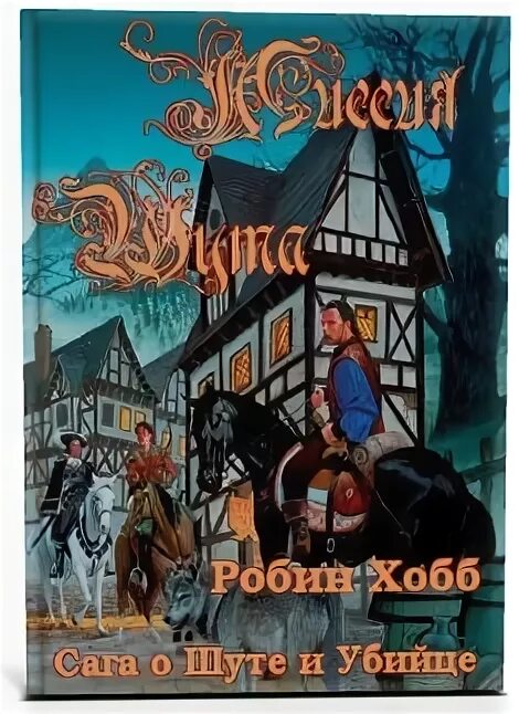 Миссия шута Робин хобб. Миссия шута. Робин хобб арт Фитц и Шут.