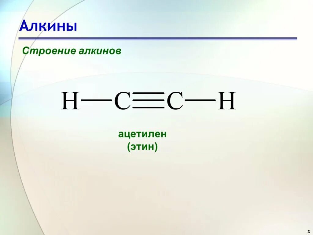 Длина алкина. Этин структурная формула. Алкины формула молекулы. Алкины строение. Алкины ацетилен.