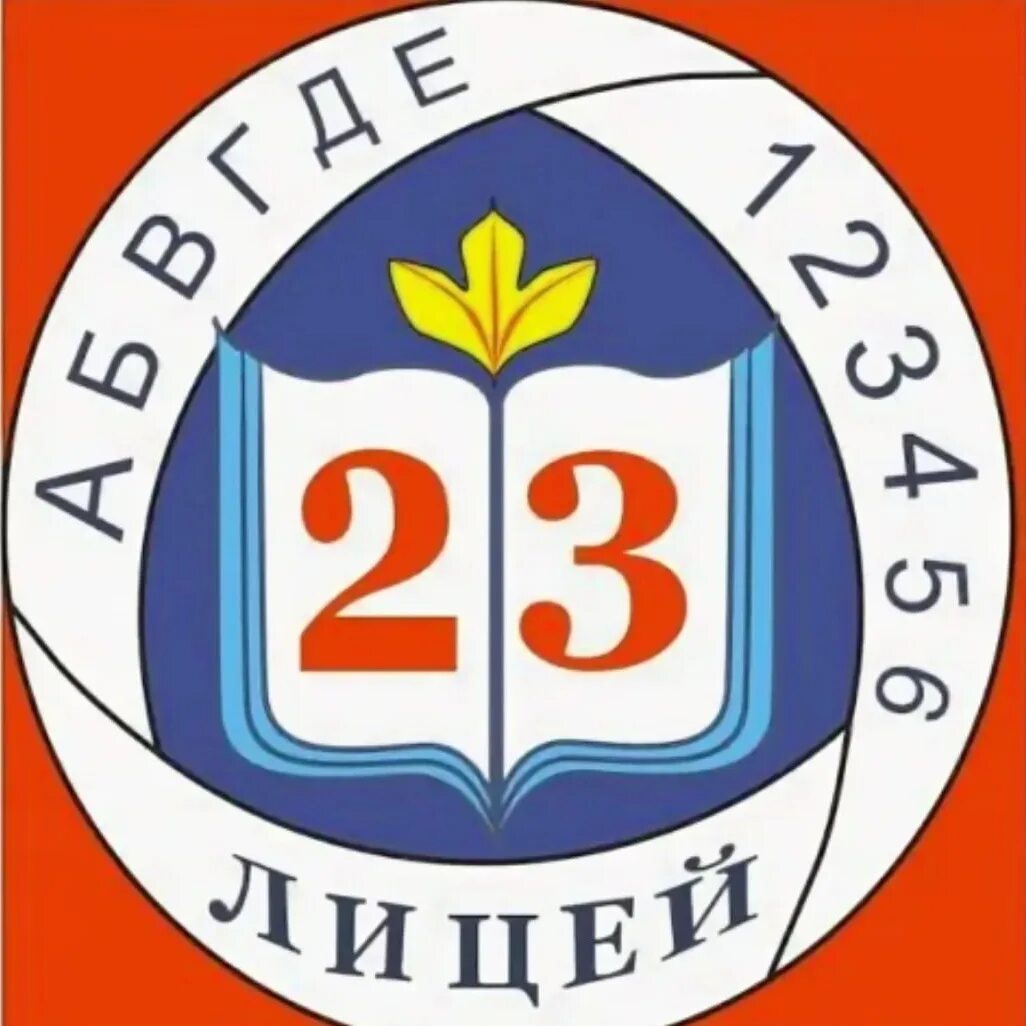 Учителя 23 лицея. Логотип лицея. Лицей 23 эмблема. Лицей 23 Подольск. Герб лицея.