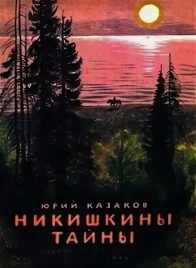 Неотправленное письмо двое в декабре. Иллюстрации к рассказу никишкины тайны. Рассказ никишкины тайны. Иллюстрации к рассказу никишкины тайны. Рассказ никишкины тайны.