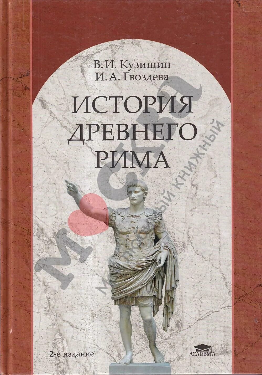 История древнего Рима Кузищин. Кузищин история древнего книга. История древнего Рима книги. История Рима книга.