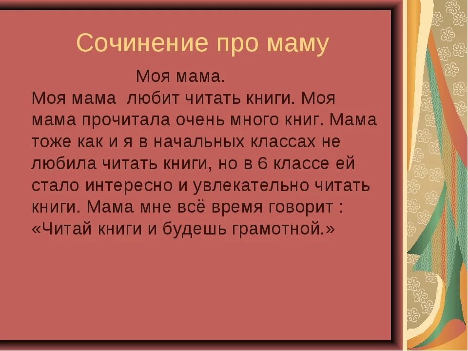 Текст о маме 2 класс русский язык. Сочинение про маму. Мини сочинение про маму. Сочинение про маму 4 класс. Маленькое сочинение про маму.