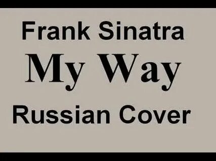 My way перевод на русский