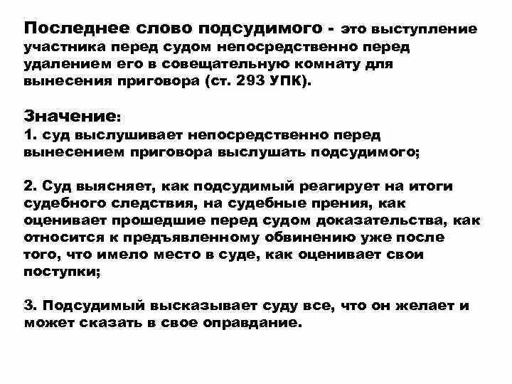 Последнее слово написать речь. Последнество подсудимого. Речь подсудимого образец. Последнее слово подсудимого. Последнее слово подсудимого пример.