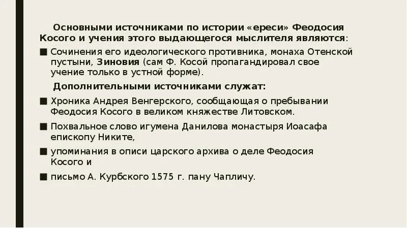Феодосий косой идеи. Феодосий косой. Ересь матвей башкин таблица. Матвея башкина и феодосия косого. Ереси матвея башкина и феодосия косого таблица.