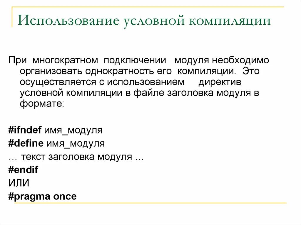 Компилировать файл. Условная компиляция. Компиляция это. Условный компилятор. Условная компиляция пример.