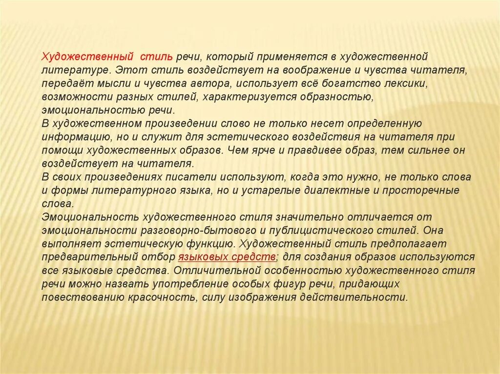 Художественный стиль текст 2 предложение. Художественный стиль речи. Литературно-художественный стиль речи. Стилистика художественной литературы. Признаки художественного стиля.