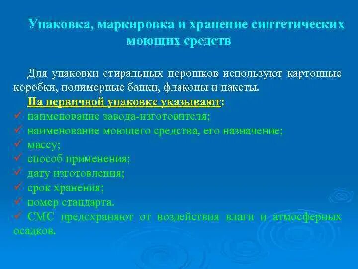 Синтеза упаковка. Упаковка синтетических моющих средств. Классификация синтетических моющих средств. Виды упаковки синтетических моющих средств. Упаковка маркировка хранение.