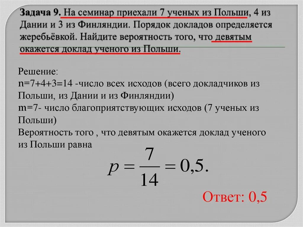 Как найти число благоприятных исходов. Задачи на вероятность на конференцию приехали учёные из трёх стран. На конференцию приехали 5 ученых из португалии. На конференцию приехали 5 ученых из португалии. На конференцию приехали учёные из трёх стран 7.