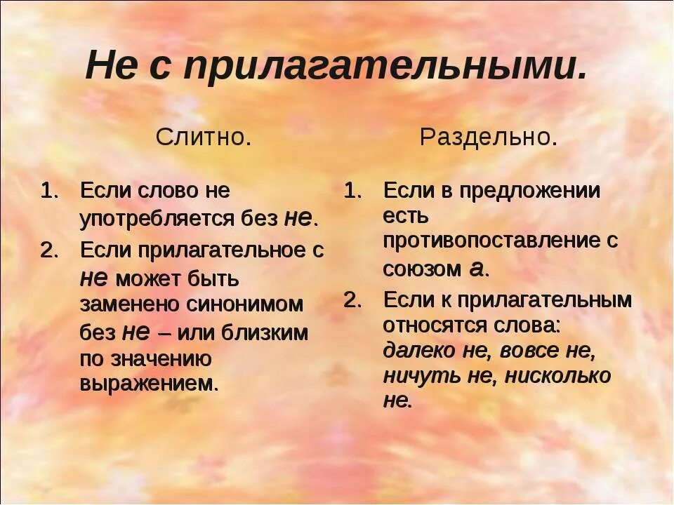 Как пишется слово не заменишь. Неполный вместе или раздельно. Правописание не с прилагательными. Неполный как пишется слитно или раздельно. Написание не с прилагательными 6 класс.