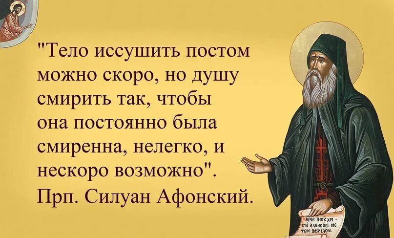 Почему люди постятся. Силуан Афонский изречения. Изречения преподобного Силуана Афонского. Старец Силуан Афонский высказывания. Св Силуан Афонский высказывания.