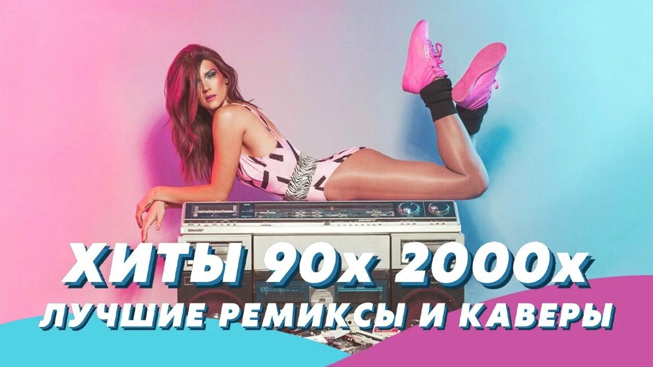 Ремиксы 90. Ремиксы на русские песни. Хиты 2000-х русские ремиксы. Русские ремиксы 2022. Слушать хиты 90 русские ремикс