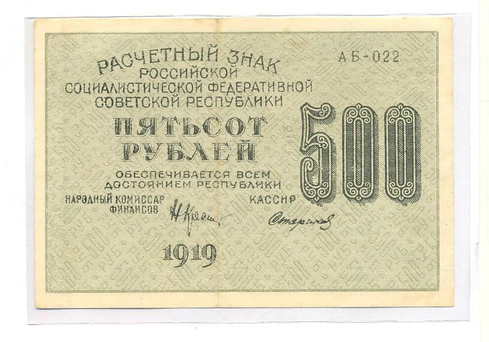 500 рублей словами. Расчетные знаки РСФСР 1919 года.