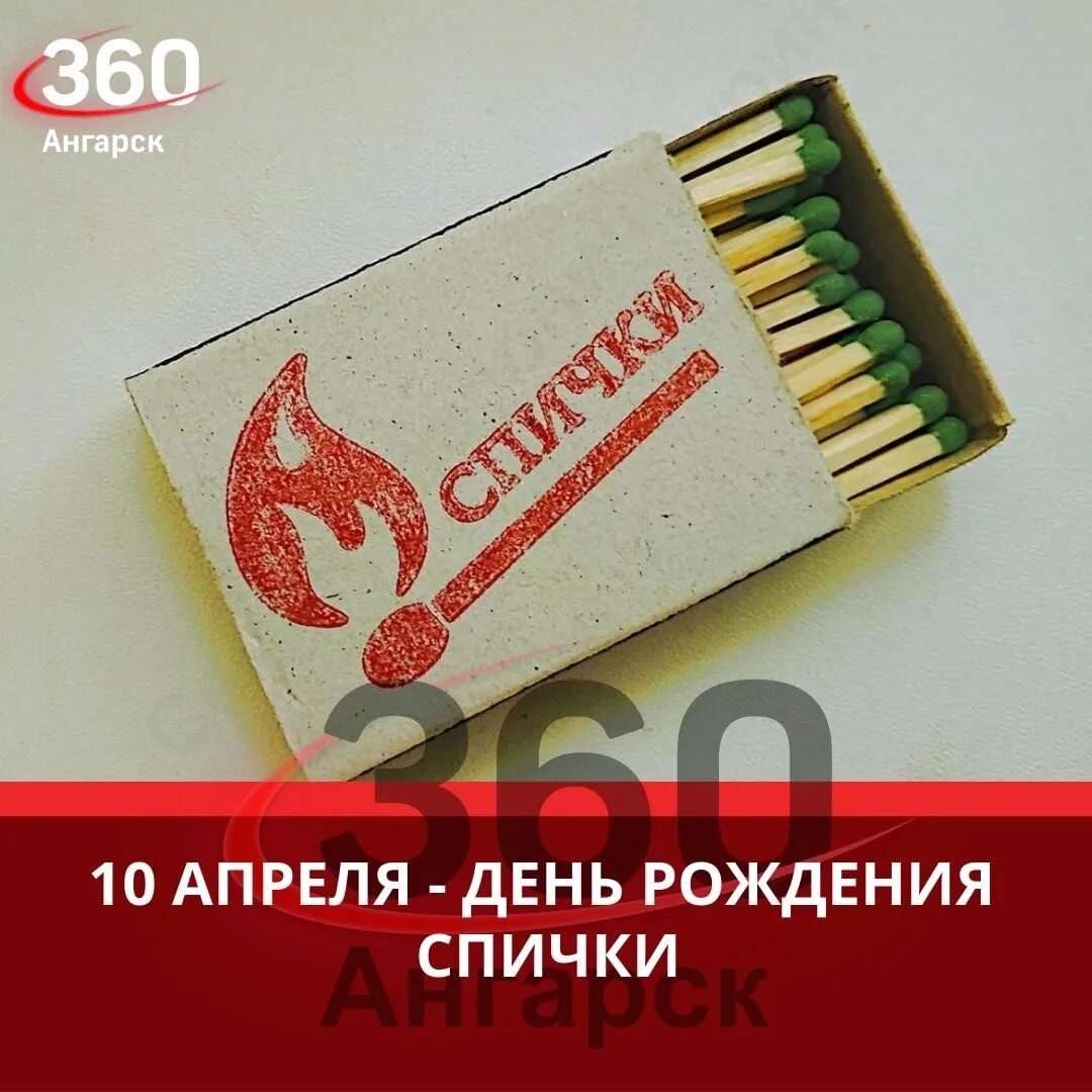 День рождения спички 10 апреля. Метод спички. Сера от спичек. День рождения спички 10 апреля картинки.