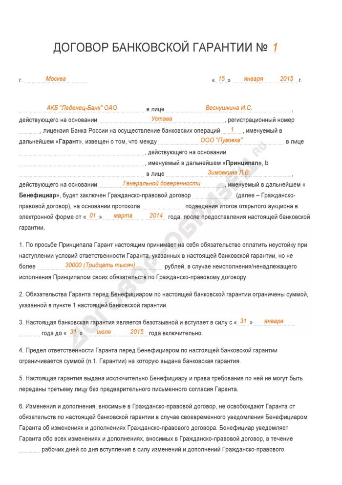 Договор гарантии образец. Договор о предоставлении банковской гарантии заполненный. Договор банковской гарантии образец заполненный. Договор о выдаче банковской гарантии образец. Соглашение о предоставлении банковской гарантии заполненный.