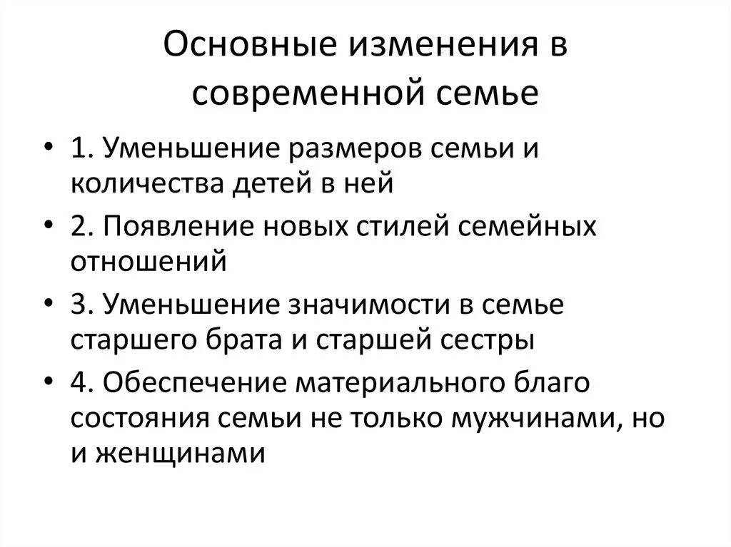 Социальные изменения в современной семье