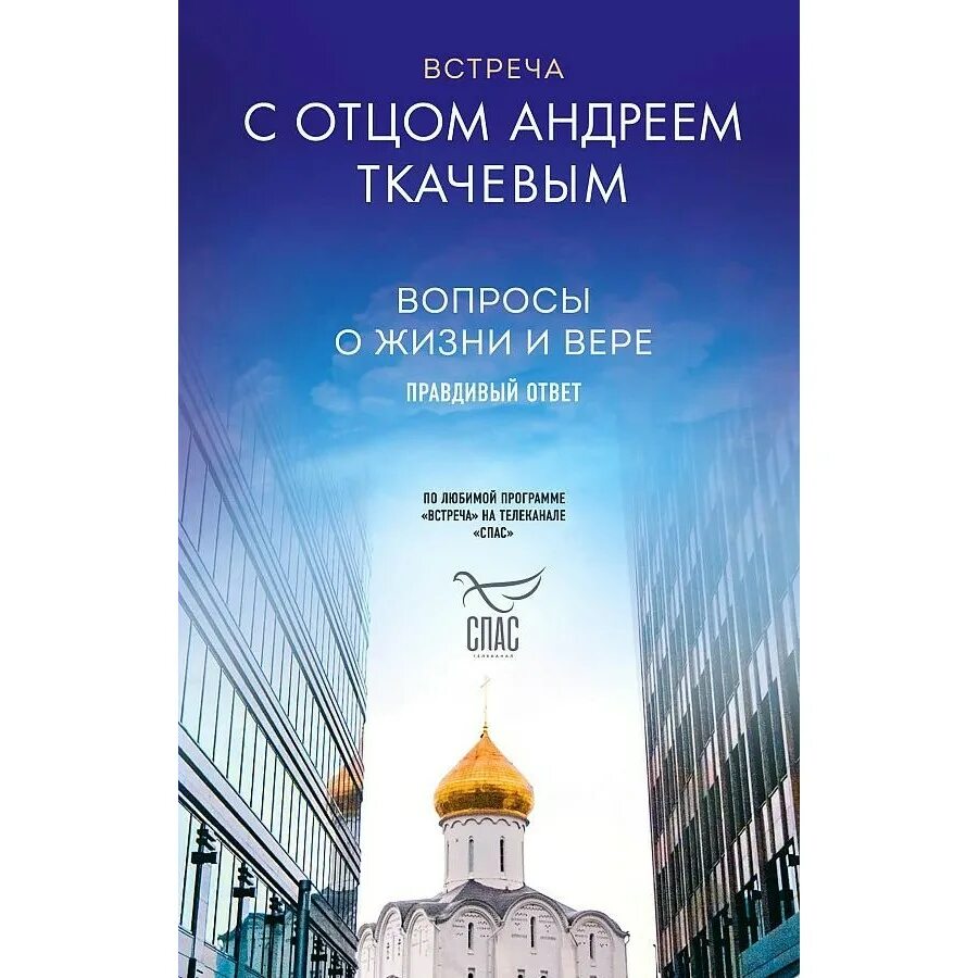 Вопросы отцу андрею ткачеву. Вопросы отцу андрею ткачеву