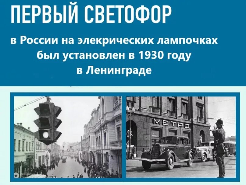 Первые светофоры были установлены. Первый светофор появился в 1929 году в Москве. Первый электрический светофор в Москве. Первый светофор появился в Москве в 1930 году. 1930 Первый светофор в Ленинграде.