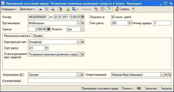 Рко в 1с. Приходный кассовый ордер 1с Бухгалтерия. Приходный кассовый ордер в 1с бюджет. Приходный кассовый ордер в 1с. Приходных кассовых ордеров 1с печать.