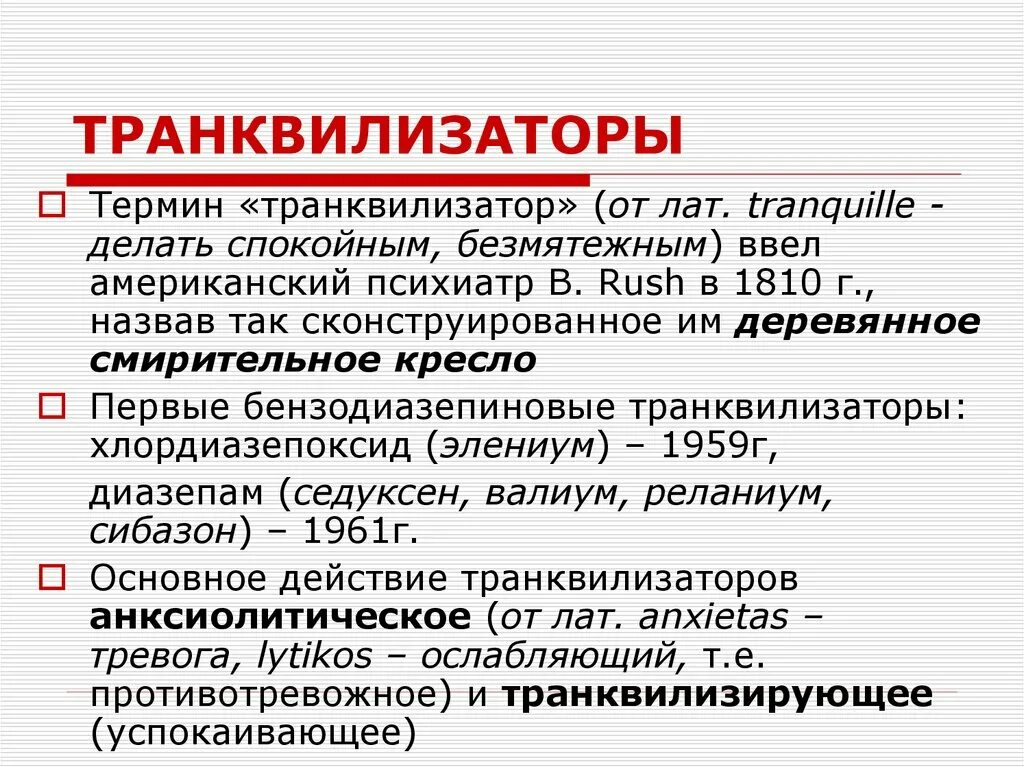 Транквилизаторы. Тракливезаторы. Транквилизаторы анксиолитики. Химическая классификация транквилизаторов. Анксиолитик антидепрессант