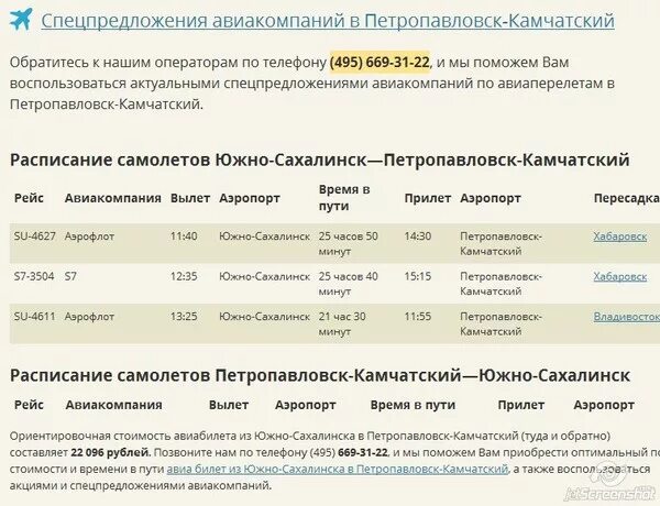 Афиша лимонад петропавловск камчатский расписание. Расписание самолетов Петропавловск-Камчатский. Расписание самолетов Южно-Сахалинск. График автобусов Южно-Сахалинск.