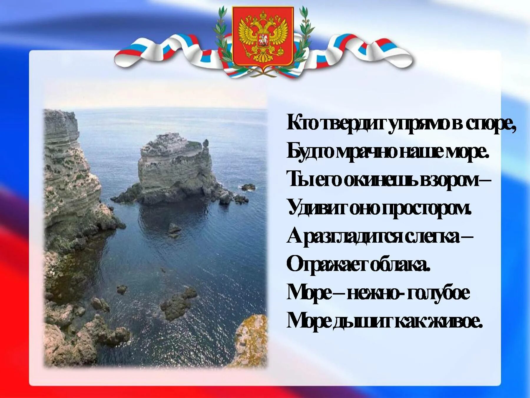 Какой праздник 10 апреля в крыму. Стихи о Крыме для детей. Стихи про Крым и Россию. Самые лучшие открытки с днем Крыма. Поздравляем с днем Крыма в России своими словами.