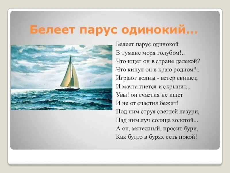 Какая тема стихотворения парус. Стихотворение Лермонтова Парус. М. Ю. Лермонтова. «Белеет Парус одинокий»..