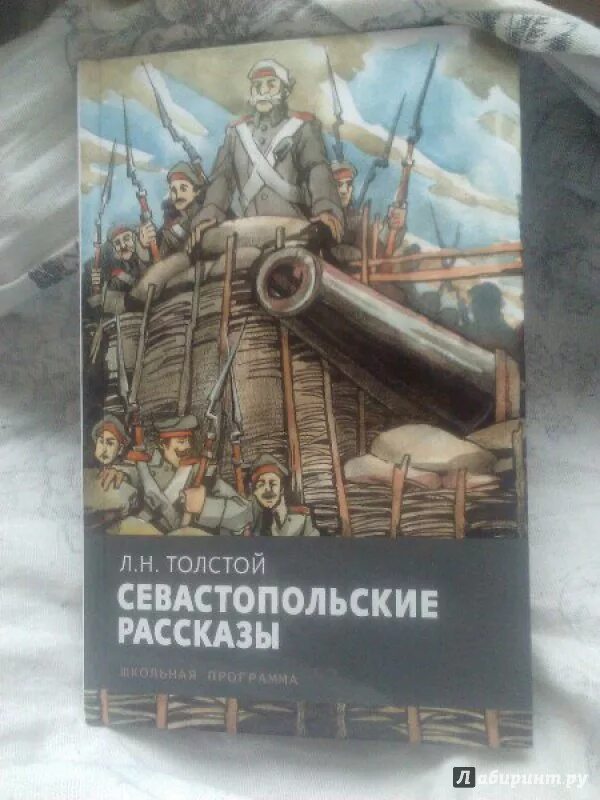 Произведение севастопольские рассказы. Лев Николаевич толстой Севастопольские рассказы. Севастопольские рассказы Лев толстой иллюстрации. Севастопольские рассказы книга. Книга Севастопольские рассказы Толстого.