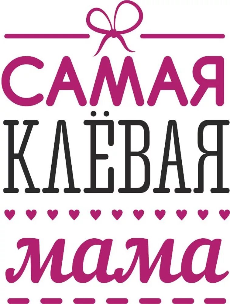 Мама картинки надпись красивая. Мама самая. Самая лучшая мама. Лучшей маме. Самая лучшая мамочка.