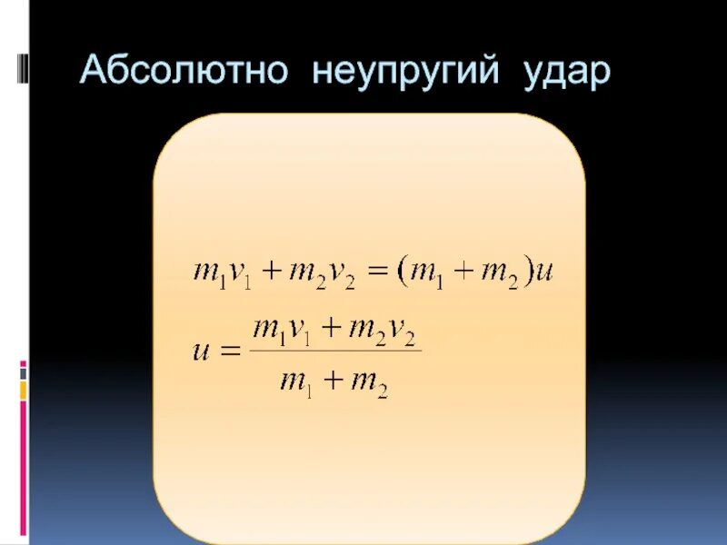 Импульс тела после неупругого удара. Формула импульса при неупругом ударе. Неупругий удар формула. Импульс неупругого удара формула. Абсолютно неупругий удар формула.