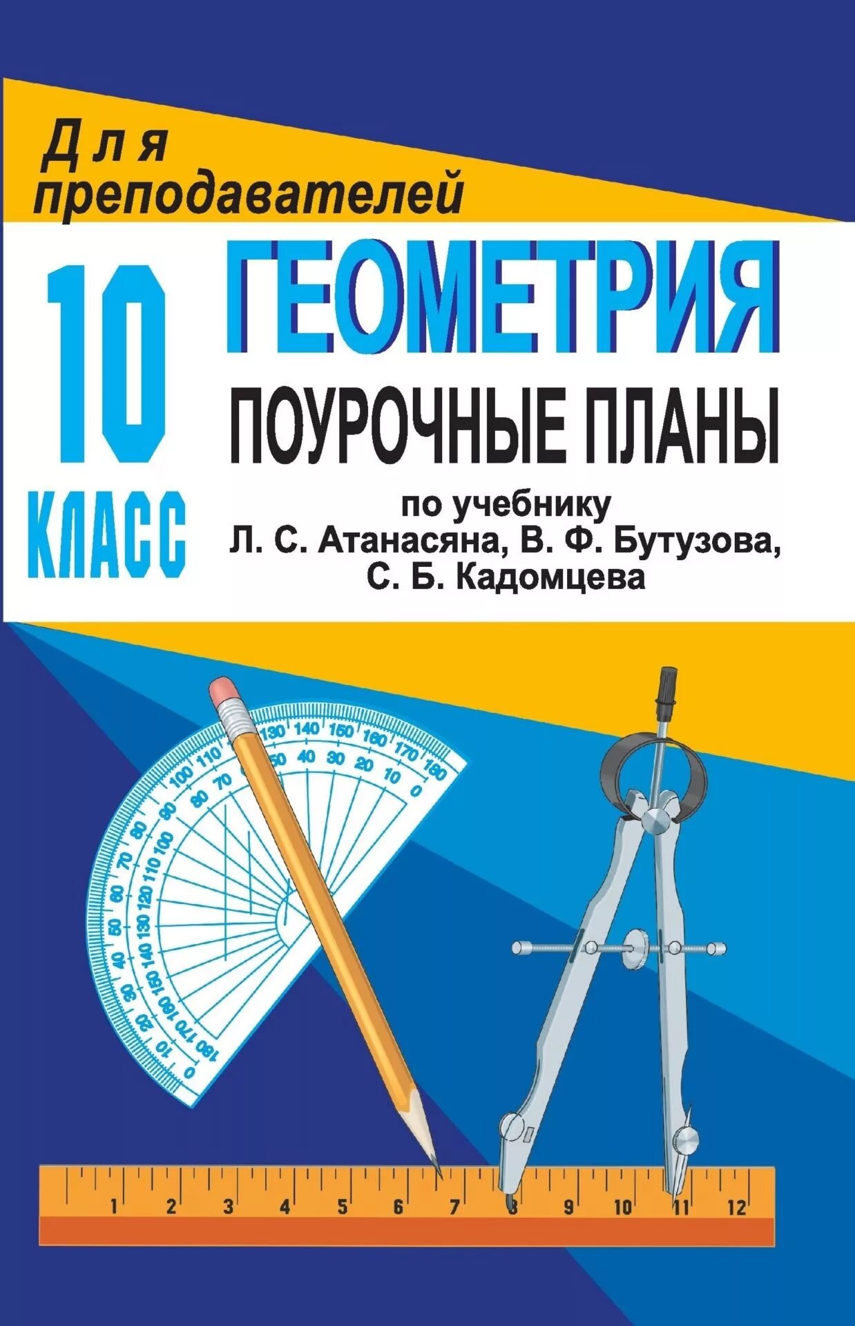 Разработка по геометрии 10 класс атанасян. 10 класс геометрия поурочные планы атанасян бутузова. геометрия поурочные планы 10 класс атанасян. геометрия 10 класс поурочные планы по учебнику атанасяна. поурочные планы по геометрии 10 класс атанасян.